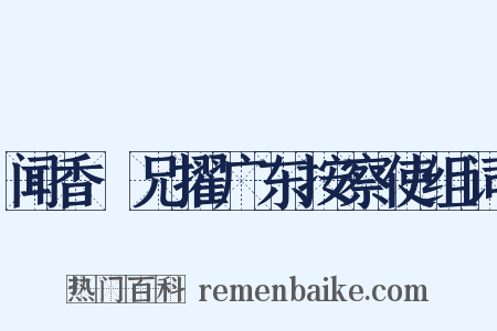 闻香茝兄擢广东按察使组词是什么意思的图片